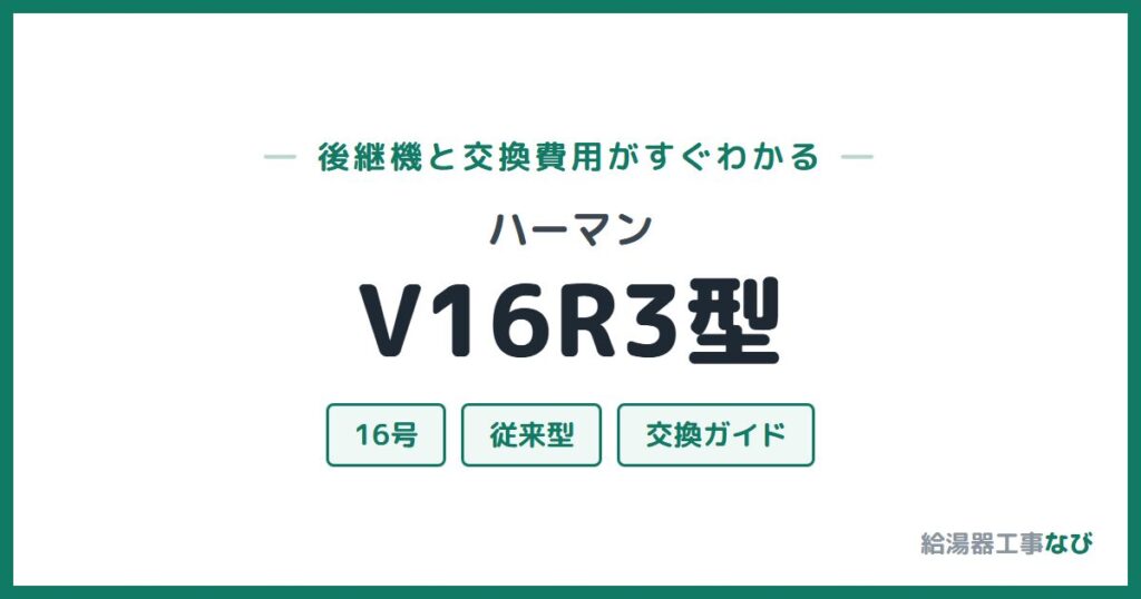 ハーマン V16R3型の後継機と交換費用ガイド