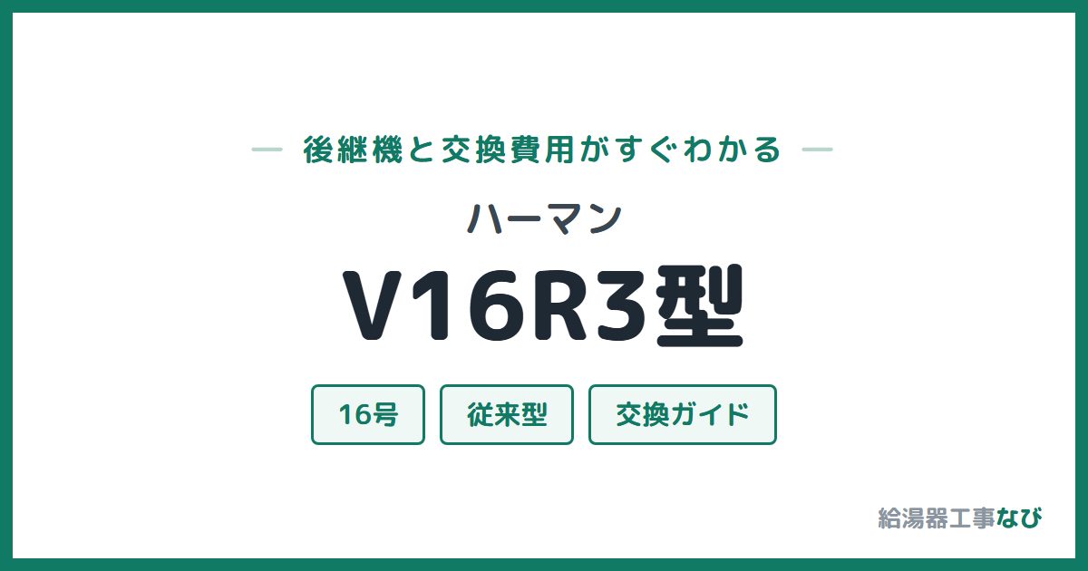 ハーマン V16R3型の後継機と交換費用ガイド