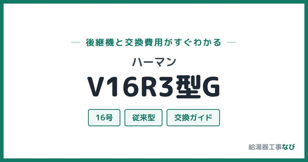 ハーマン V16R3型Gの後継機と交換費用ガイド