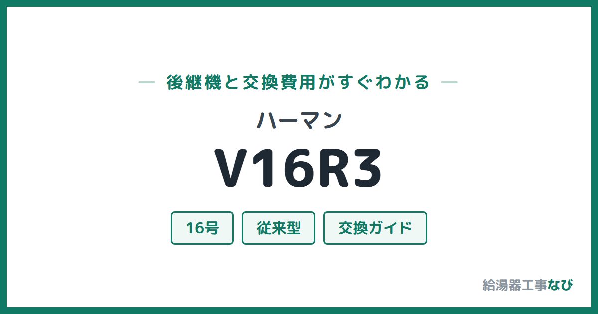 ハーマン V16R3の後継機と交換費用ガイド