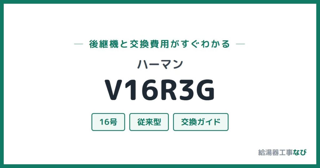 ハーマン V16R3Gの後継機と交換費用ガイド