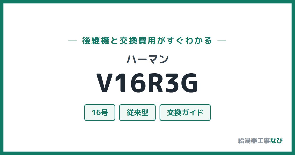 ハーマン V16R3Gの後継機と交換費用ガイド