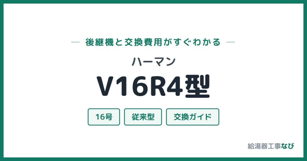 ハーマン V16R4型の後継機と交換費用ガイド