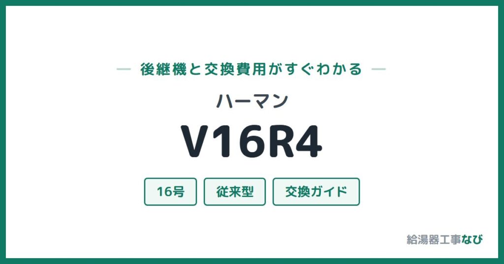 ハーマン V16R4の後継機と交換費用ガイド