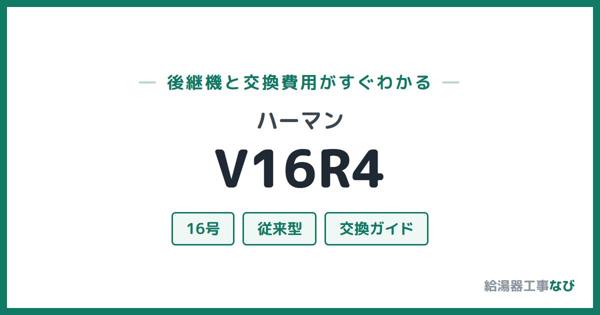 ハーマン V16R4の後継機と交換費用ガイド