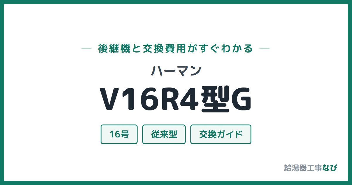 ハーマン V16R4型Gの後継機と交換費用ガイド