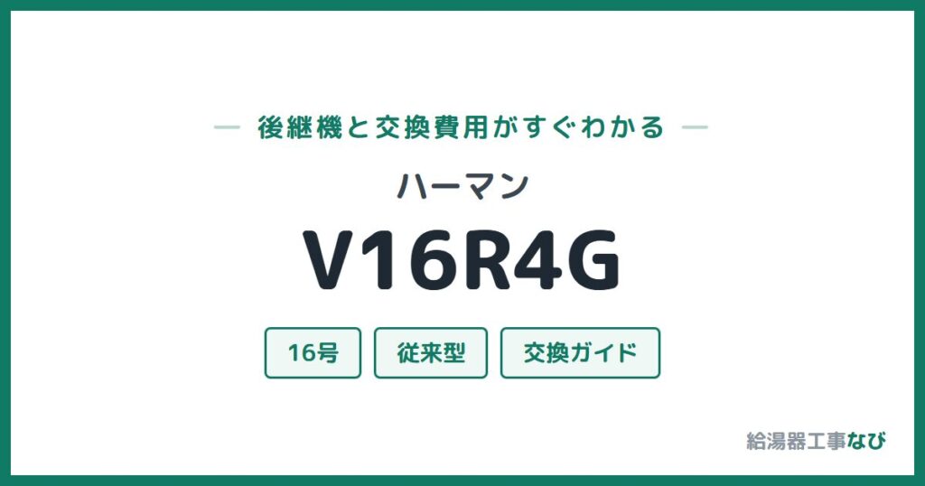 ハーマン V16R4Gの後継機と交換費用ガイド