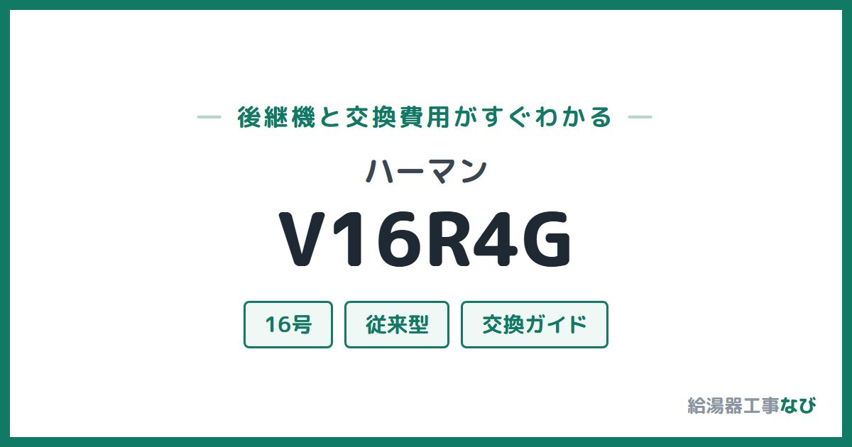 ハーマン V16R4Gの後継機と交換費用ガイド