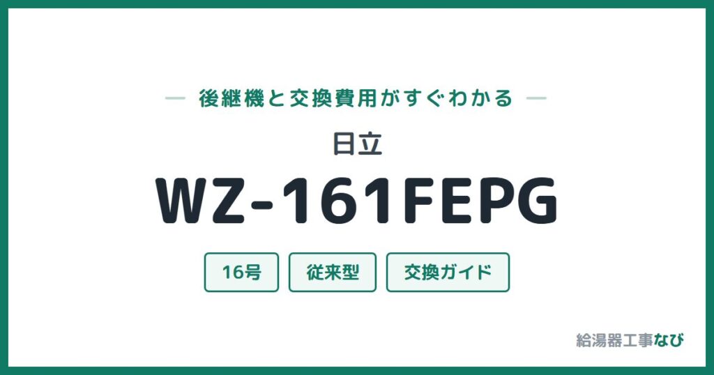 日立 WZ-161FEPGの後継機と交換費用ガイド