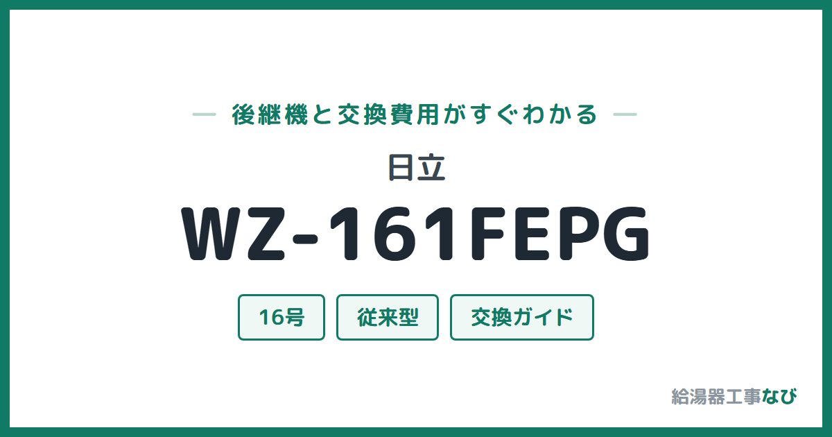 日立 WZ-161FEPGの後継機と交換費用ガイド