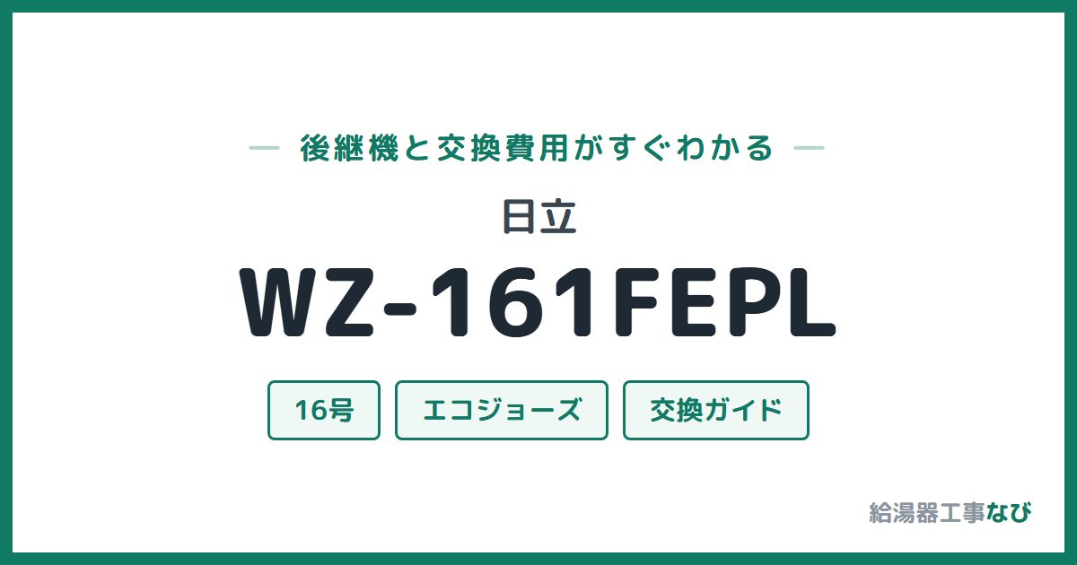 日立 WZ-161FEPLの後継機と交換費用ガイド