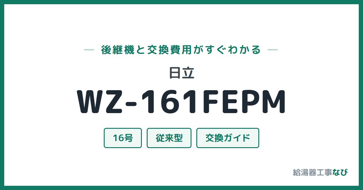 日立 WZ-161FEPMの後継機と交換費用ガイド