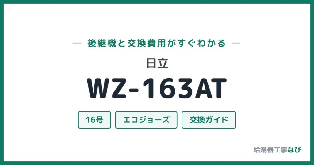 日立 WZ-163ATの後継機と交換費用ガイド