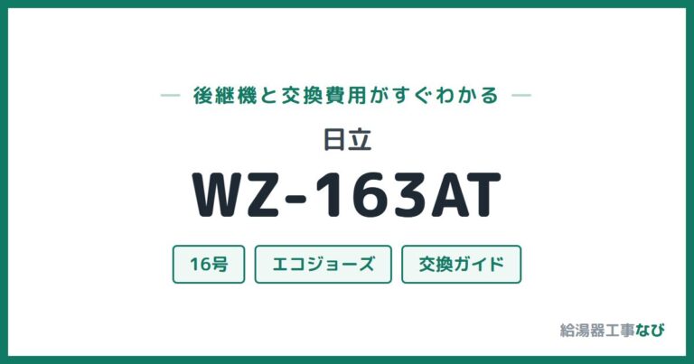 WZ-163ATの後継機と交換費用