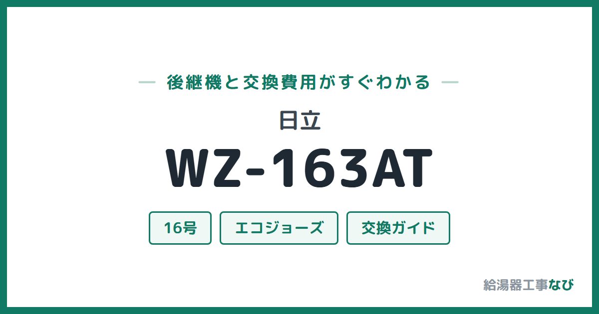 日立 WZ-163ATの後継機と交換費用ガイド