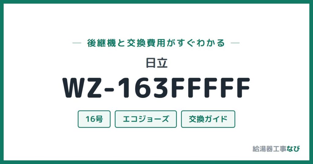 日立 WZ-163FFFFFの後継機と交換費用ガイド