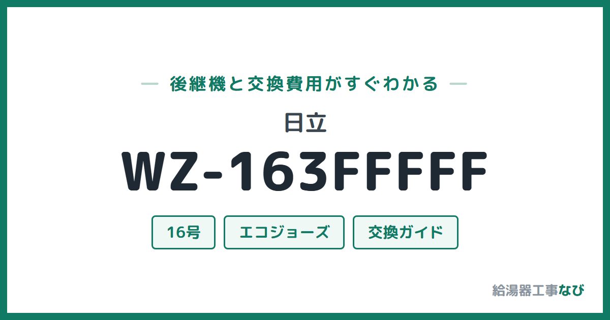 日立 WZ-163FFFFFの後継機と交換費用ガイド