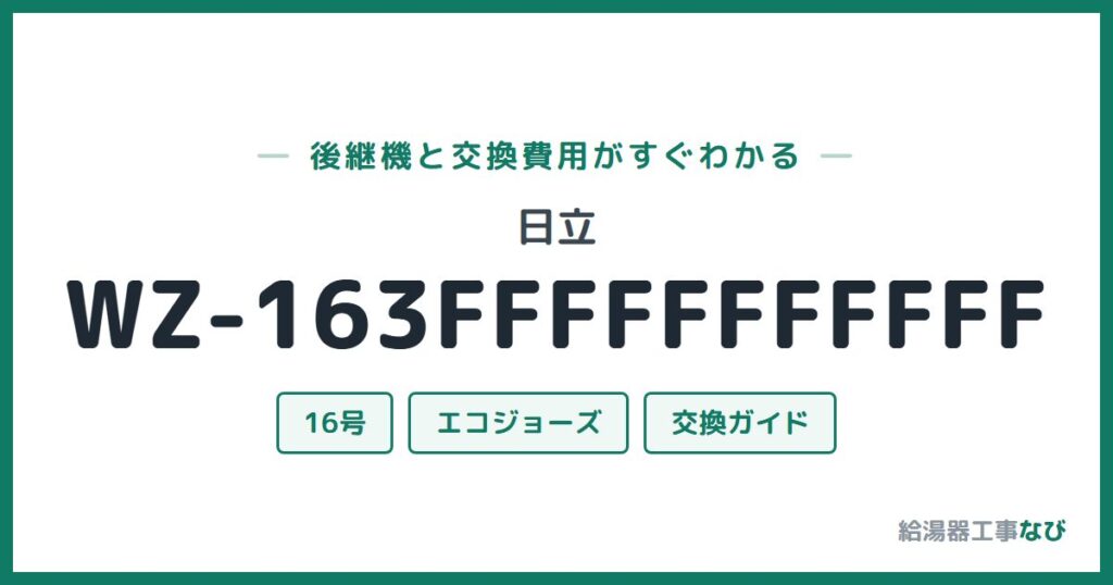 日立 WZ-163FFFFFFFFFFFの後継機と交換費用ガイド