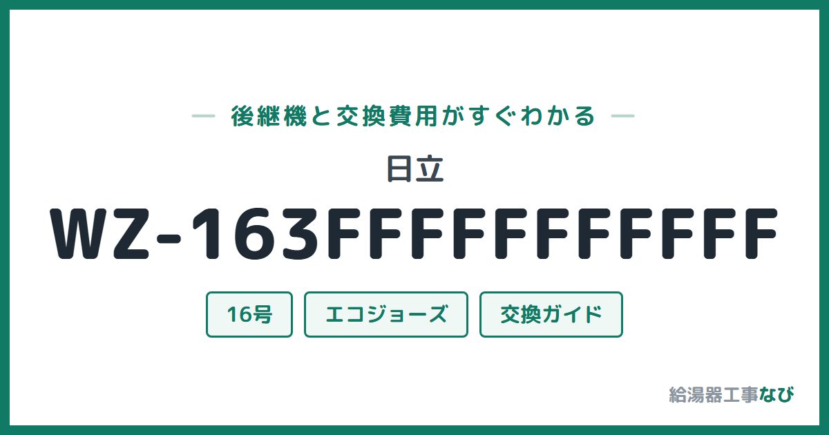 日立 WZ-163FFFFFFFFFFFの後継機と交換費用ガイド