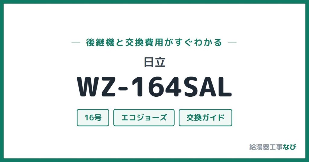日立 WZ-164SALの後継機と交換費用ガイド