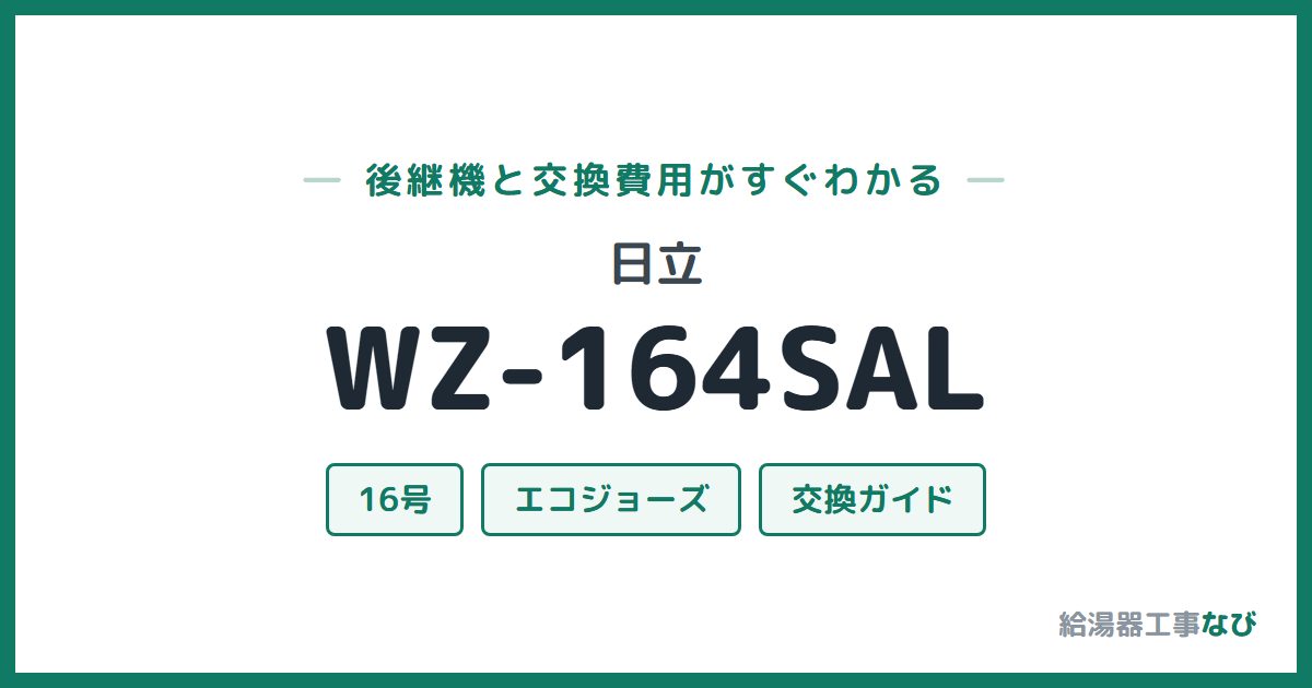 日立 WZ-164SALの後継機と交換費用ガイド