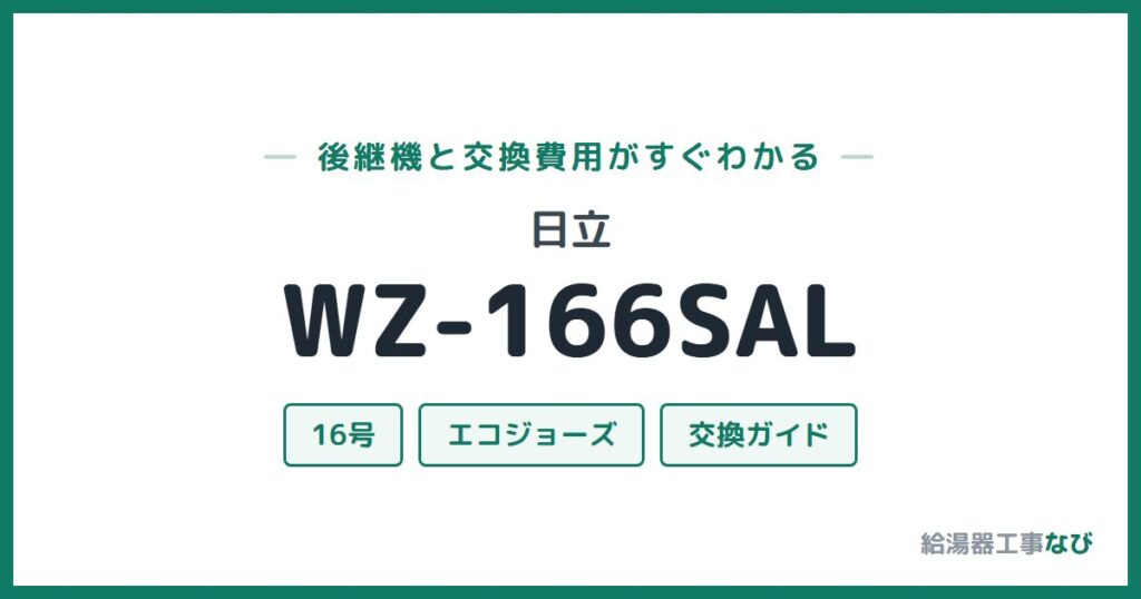 日立 WZ-166SALの後継機と交換費用ガイド