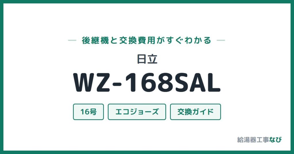 日立 WZ-168SALの後継機と交換費用ガイド