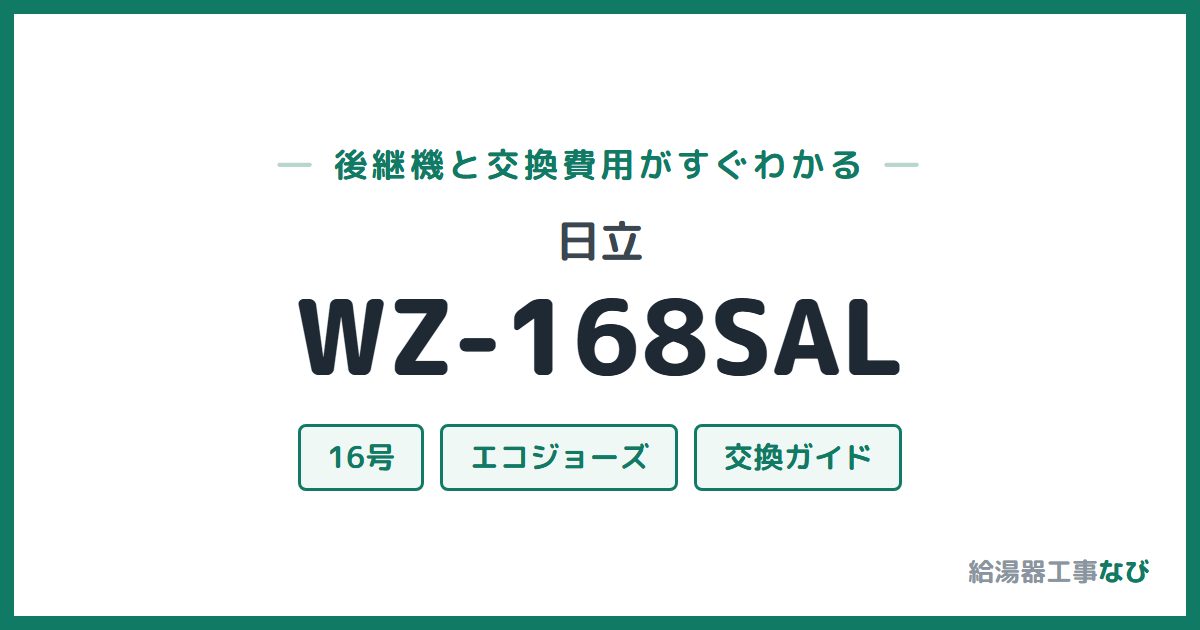 日立 WZ-168SALの後継機と交換費用ガイド