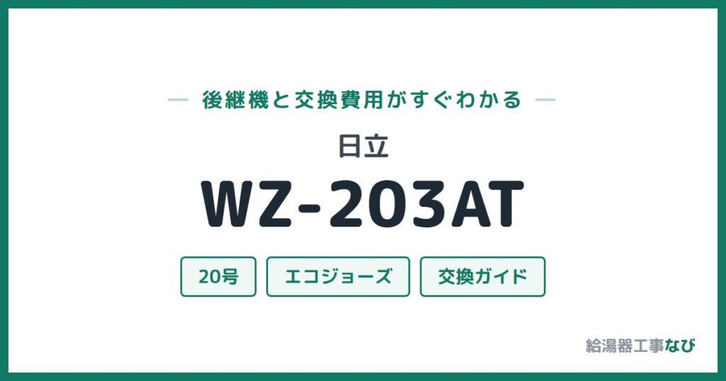 日立 WZ-203ATの後継機と交換費用ガイド