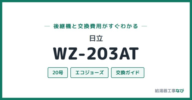 WZ-203ATの後継機と交換費用
