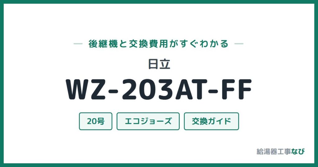 日立 WZ-203AT-FFの後継機と交換費用ガイド