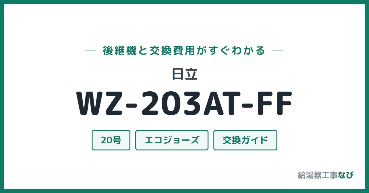 日立 WZ-203AT-FFの後継機と交換費用ガイド