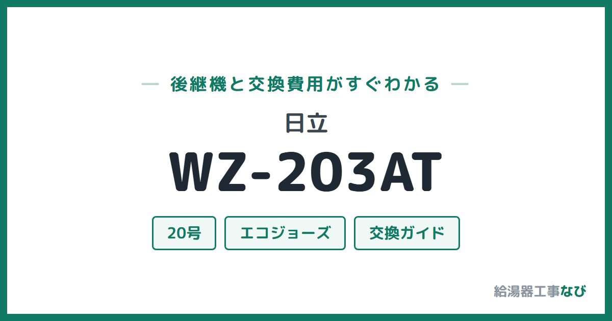 日立 WZ-203ATの後継機と交換費用ガイド
