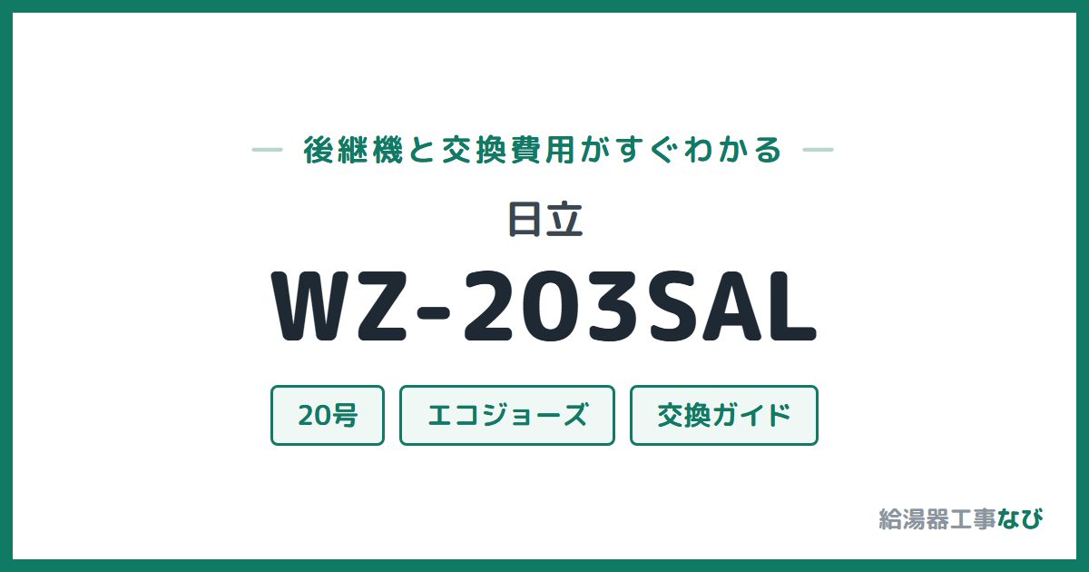 日立 WZ-203SALの後継機と交換費用ガイド