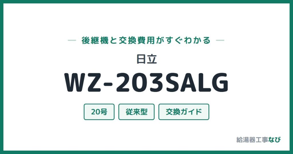 日立 WZ-203SALGの後継機と交換費用ガイド