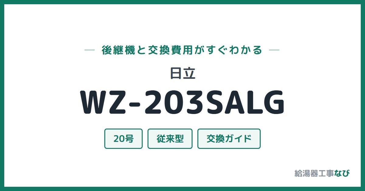 日立 WZ-203SALGの後継機と交換費用ガイド