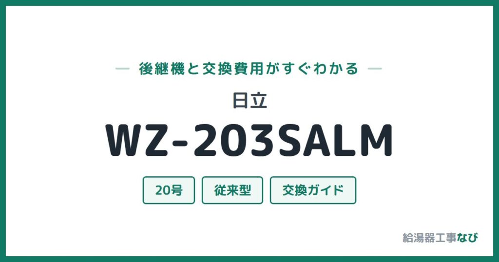 日立 WZ-203SALMの後継機と交換費用ガイド