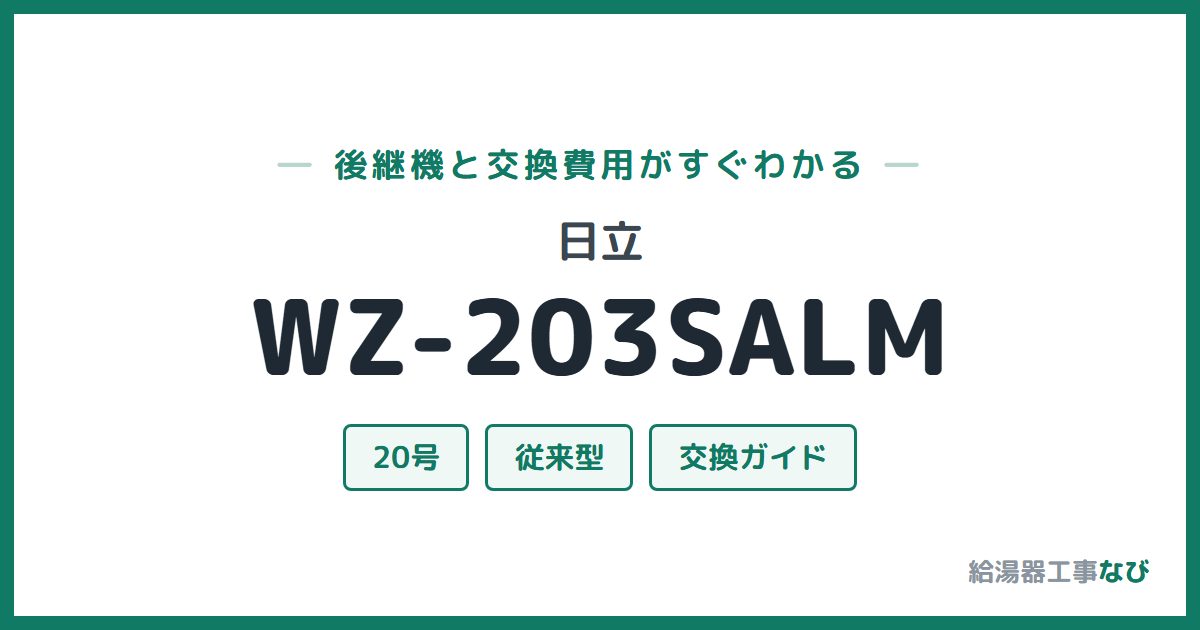 日立 WZ-203SALMの後継機と交換費用ガイド