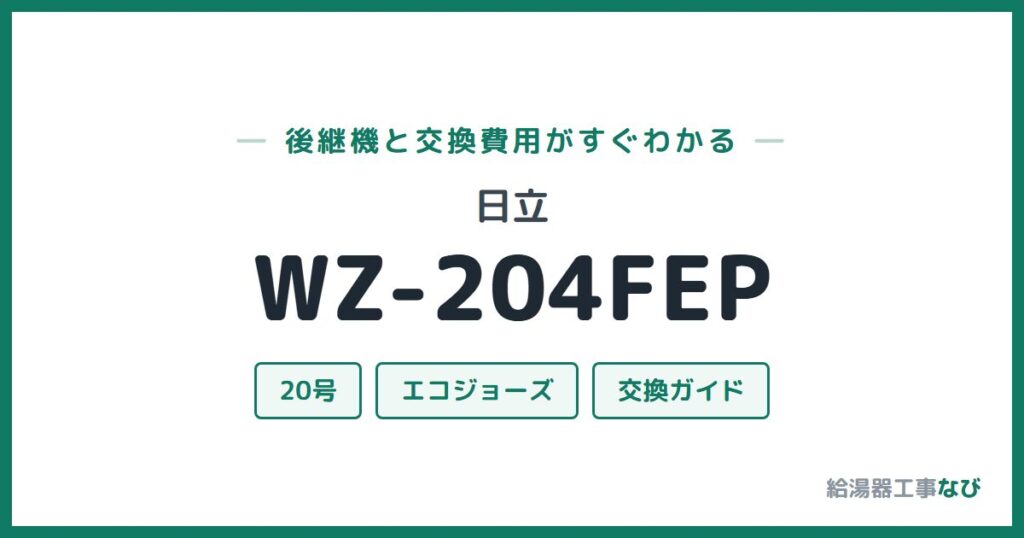日立 WZ-204FEPの後継機と交換費用ガイド