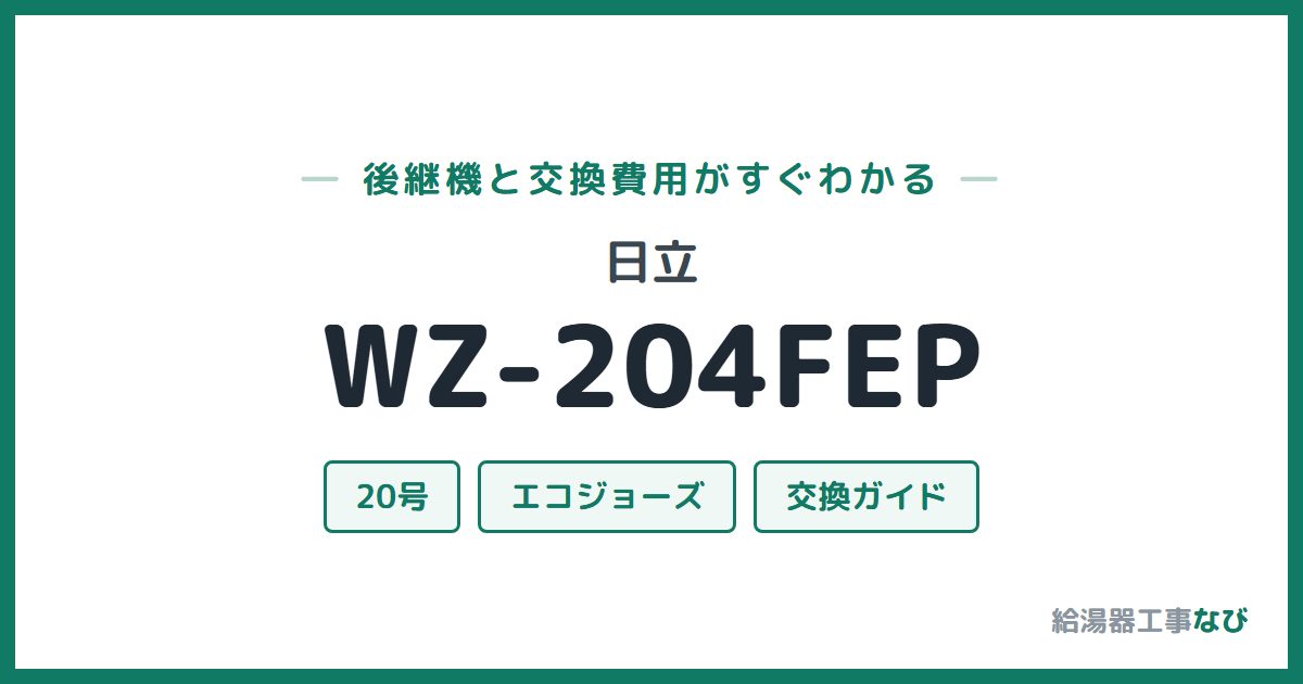 日立 WZ-204FEPの後継機と交換費用ガイド