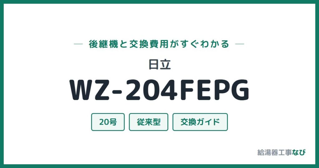 日立 WZ-204FEPGの後継機と交換費用ガイド