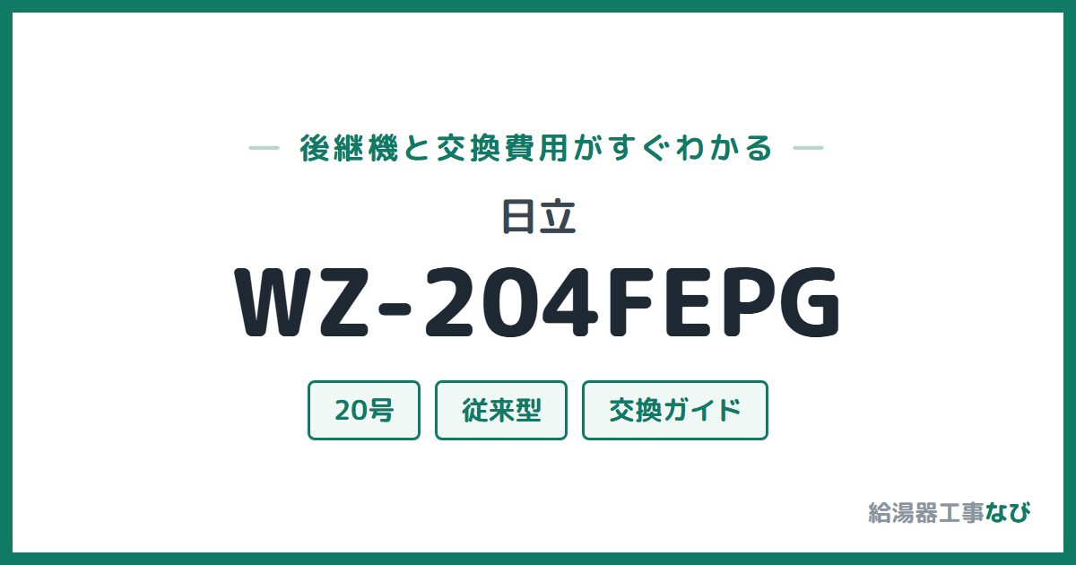日立 WZ-204FEPGの後継機と交換費用ガイド