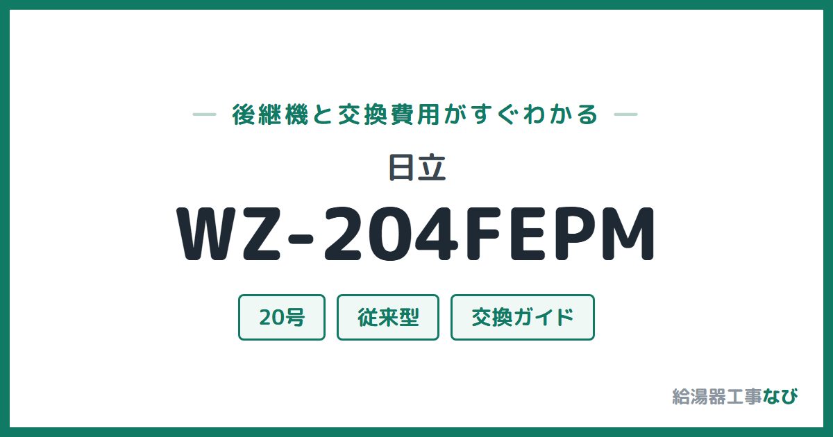 日立 WZ-204FEPMの後継機と交換費用ガイド