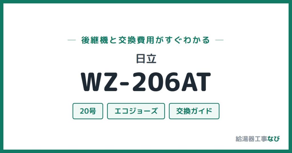 日立 WZ-206ATの後継機と交換費用ガイド