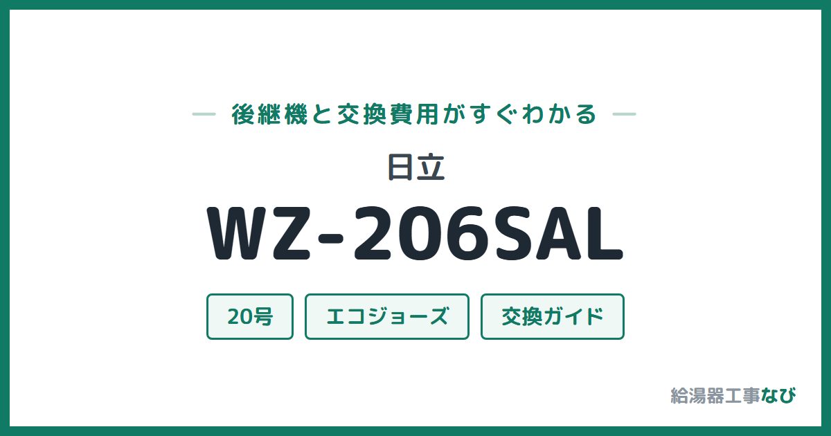 日立 WZ-206SALの後継機と交換費用ガイド