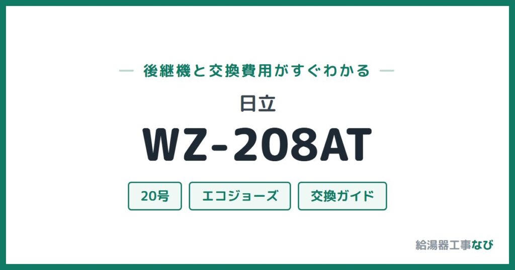 日立 WZ-208ATの後継機と交換費用ガイド