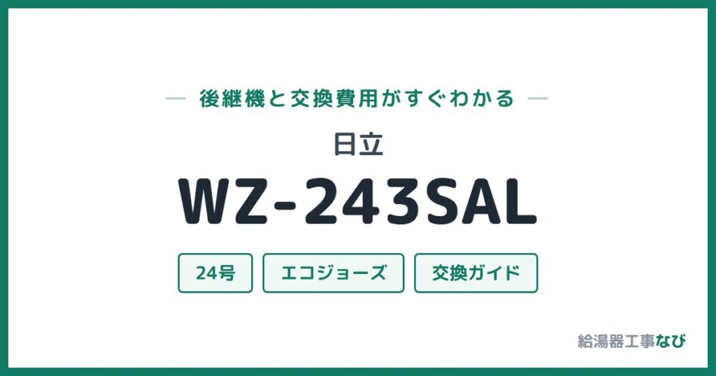 日立 WZ-243SALの後継機と交換費用ガイド