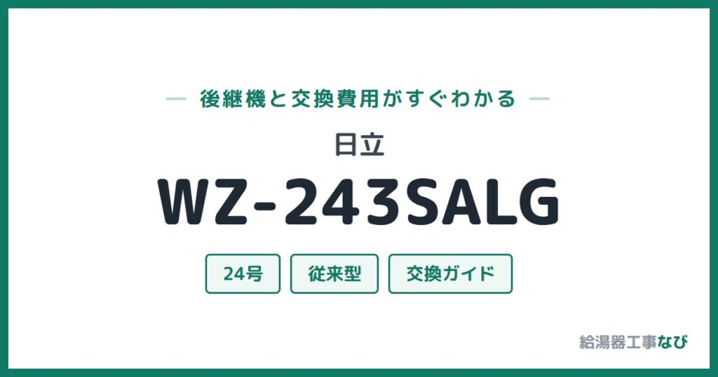 日立 WZ-243SALGの後継機と交換費用ガイド
