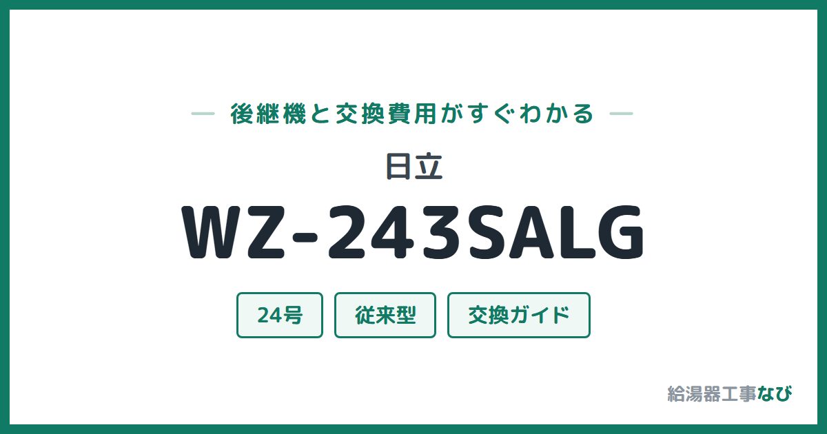 日立 WZ-243SALGの後継機と交換費用ガイド
