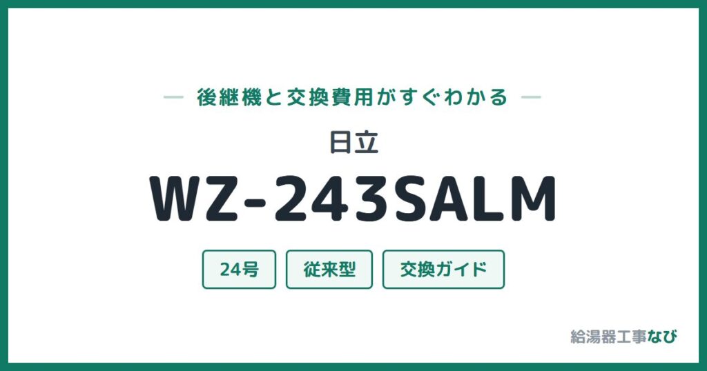 日立 WZ-243SALMの後継機と交換費用ガイド